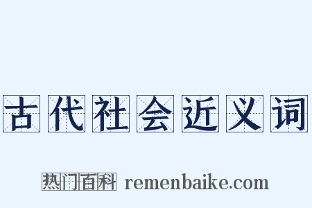 古代社会近义词是什么意思的图片